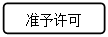 流程图: 可选过程: 准予许可