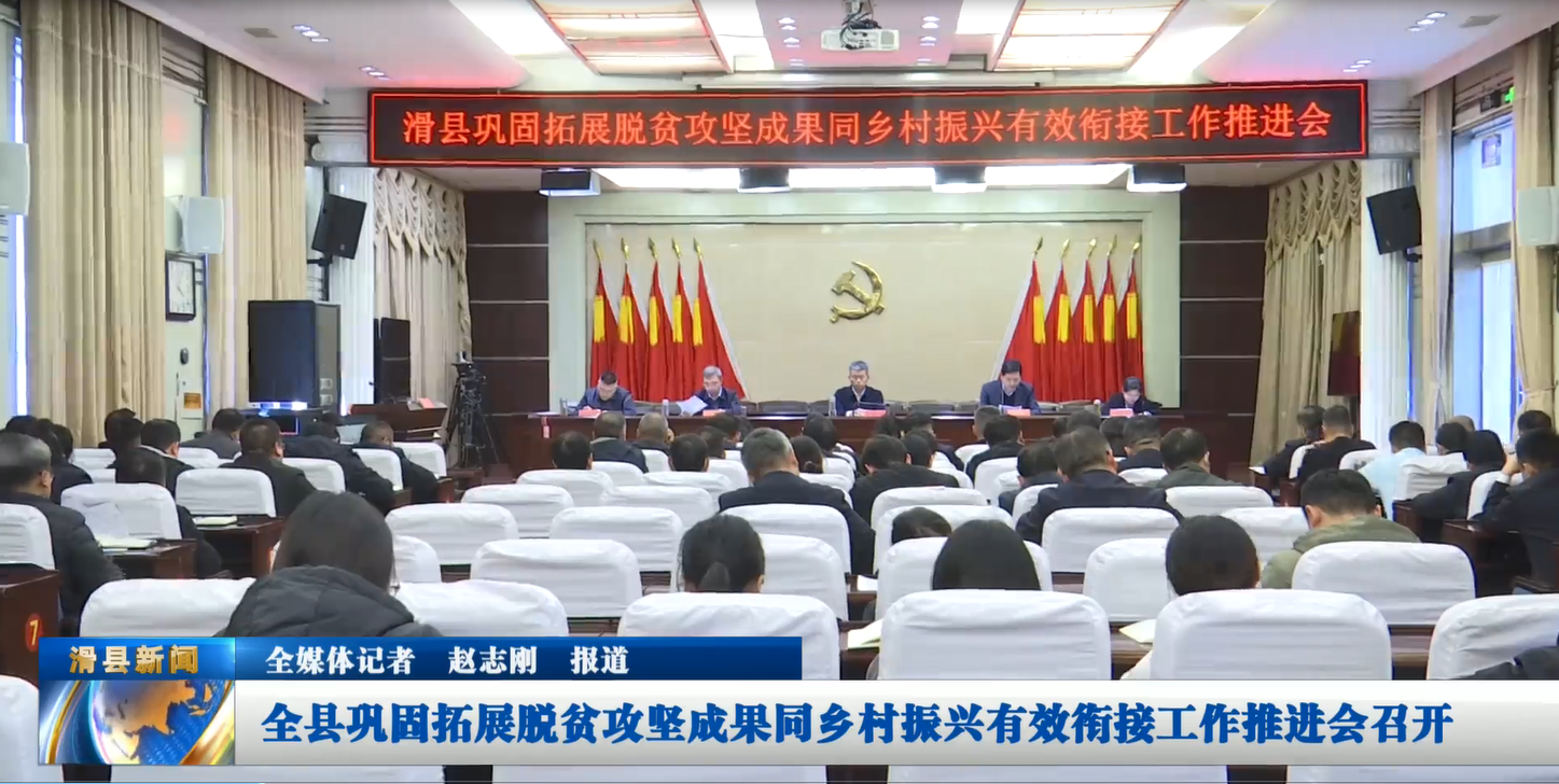 全县巩固拓展脱贫攻坚成果同乡村振兴有效衔...