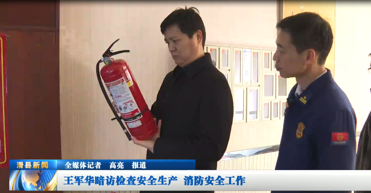 王军华暗访检查安全生产 消防安全工作