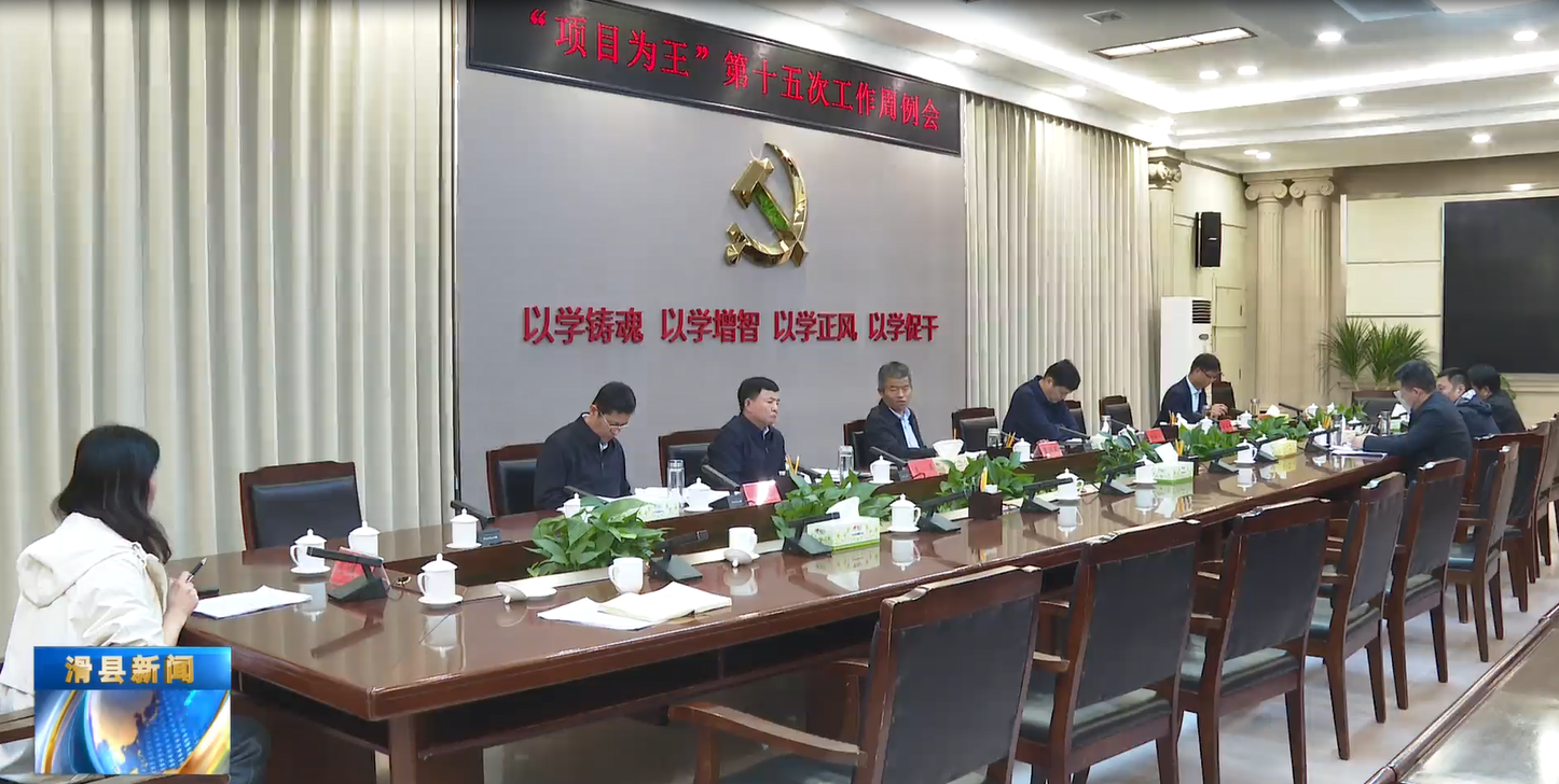 我县召开“项目为王”第十五次工作周例会