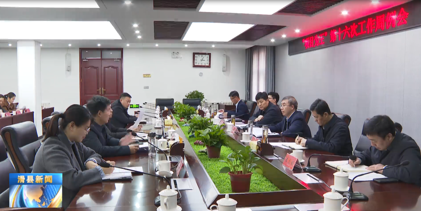 我县召开“项目为王”第十六次工作周例会