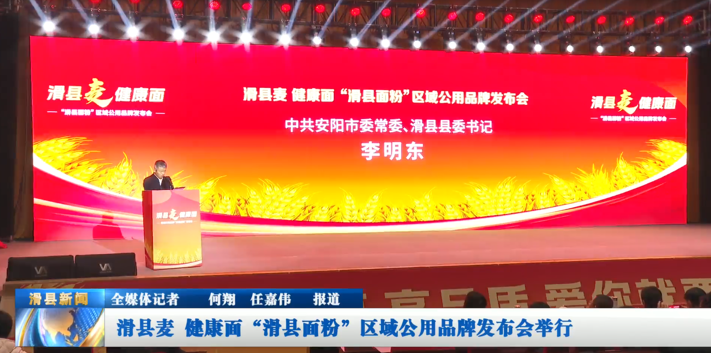 滑县麦 健康面“滑县面粉”区域公用品牌发布会举行
