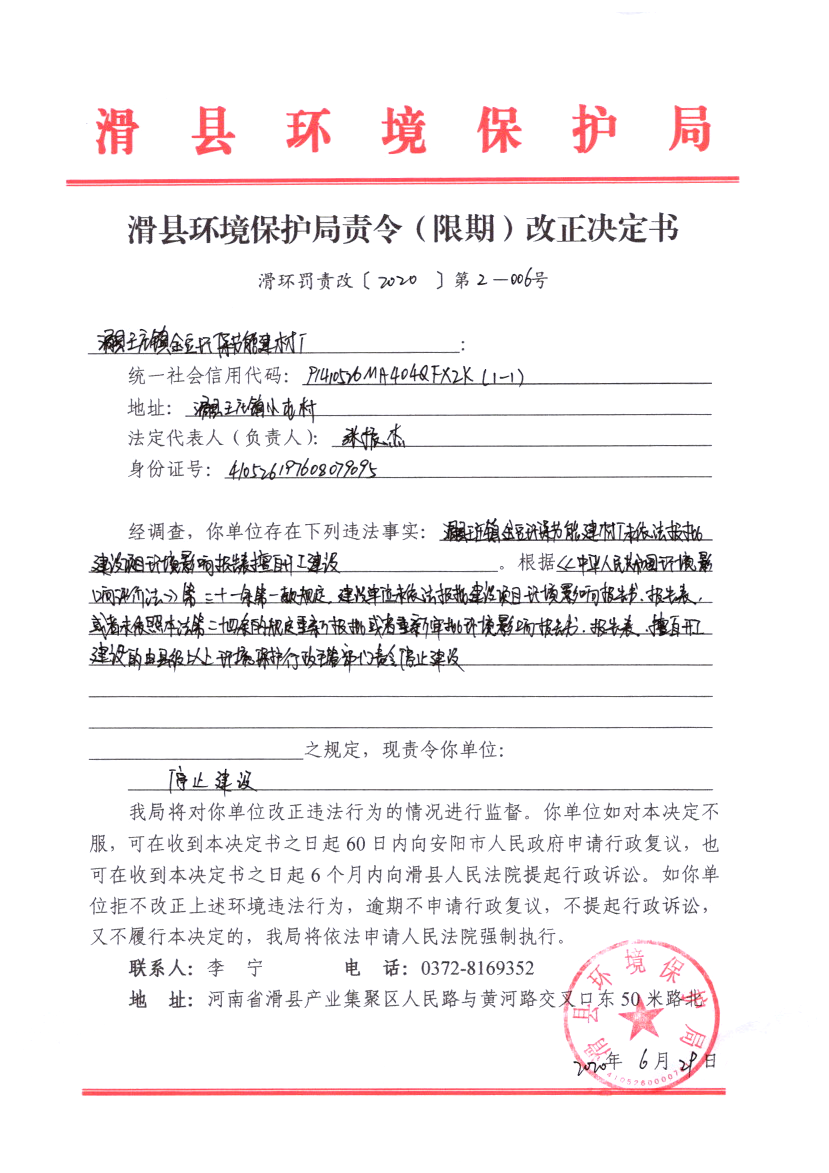 滑环罚责改〔2020〕第2－6号.png