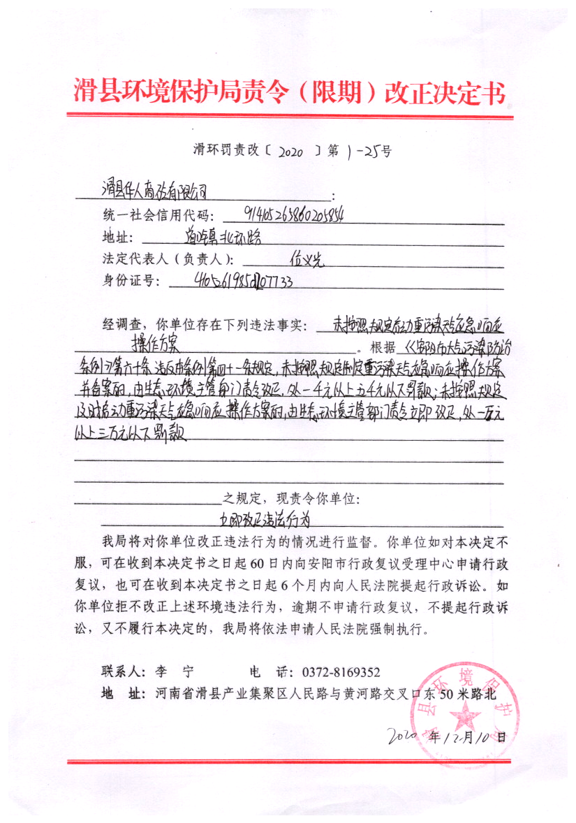 滑环罚责改〔2020〕第1－25号.png