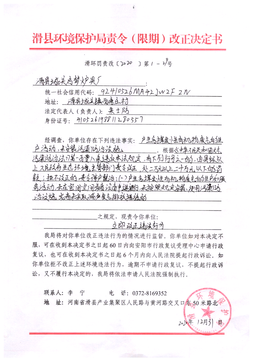 滑环罚责改〔2020〕第1－29号.png